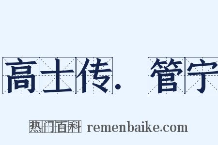 高士传．管宁是什么意思的图片